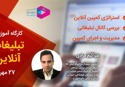 ورکشاپ دیجیتال مارکتینگ