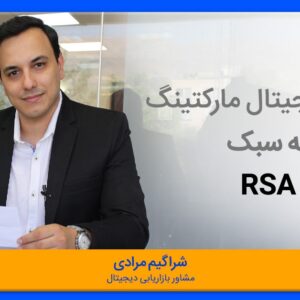 دیجیتال مارکتینگ RSA