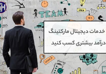 با خدمات دیجیتال مارکتینگ درآمد بیشتری کسب کنید