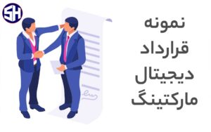 نمونه قرارداد دیجیتال مارکتینگ برای شرکت ها و فریلنسرهای ایرانی